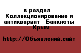  в раздел : Коллекционирование и антиквариат » Банкноты . Крым